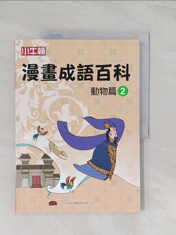 【書寶二手書T1／兒童文學_R5U】漫畫成語百科·動物篇2（二版）_小牛頓科學教育有限公司編輯團隊