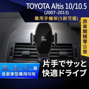 SL光速專車卡扣手機支架 Toyota Altis 10代 10.5 豐田 底座 車架 車充 車用Magsafe/Qi2