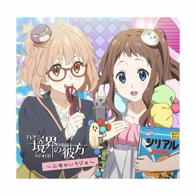 ｔｖアニメ 境界の彼方 ラジオｃｄ ふゆかいラジオ 通販 Lineポイント最大get Lineショッピング