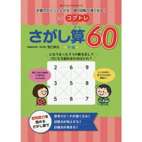 もっとコグトレ さがし算60 中級