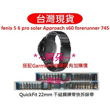 蝦幣回饋 QuickFit 22mm 不鏽鋼快拆錶帶 forerunner 745 fenix 6 pro solar