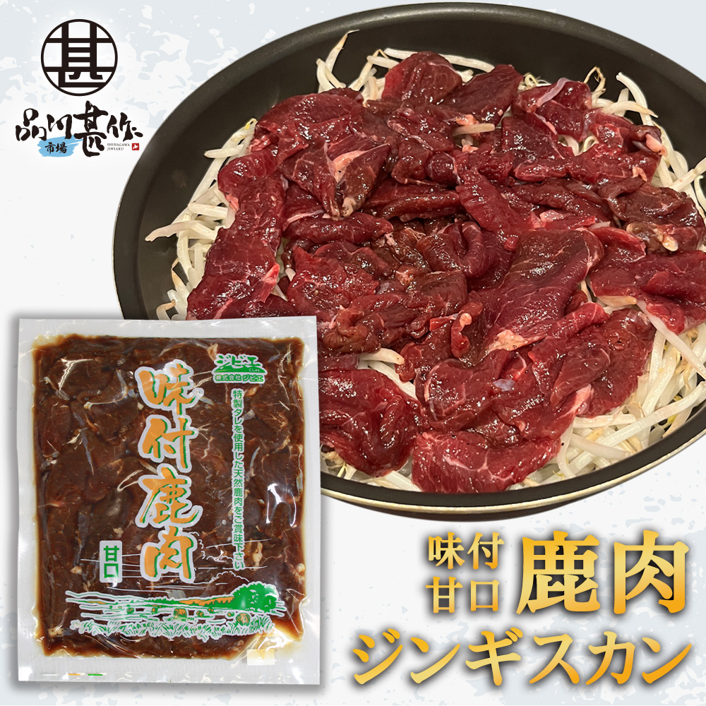 ジビエ 鹿肉ジンギスカン 甘口特製ダレ 500g （１袋）