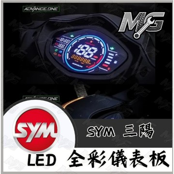 MG部品 AD-1 SYM 三陽 儀表 改裝儀表 液晶儀表 儀表救星 儀錶板 三陽 迪爵 全新迪爵 DUKE