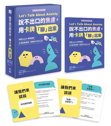 【親子情緒對話卡】 說不出口的焦慮，用卡牌「聊」出來： 英國Quarto專業策劃！25種互動遊戲，解