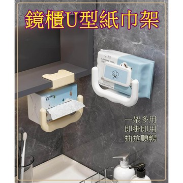 【立雅小舖】鏡櫃U型紙巾架衛浴洗臉巾收納架創意免打孔濕紙巾放置架子《鏡櫃U型紙巾架LY0301》