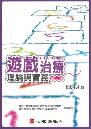 遊戲治療: 理論與實務 (第2版)【二手書_良好】TAAZE讀冊生活
