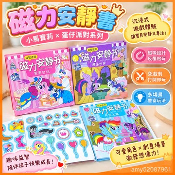 【臺灣-出貨】小馬寶莉diy安靜書磁力貼女孩子磁吸免裁剪蛋仔派對磁鐵公主玩具 DFDL