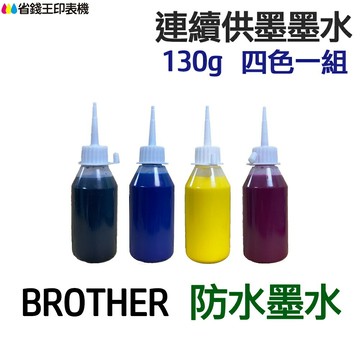 BROTHER 防水墨水 四色一組《連續供墨 填充墨水》｜領券最高折$220