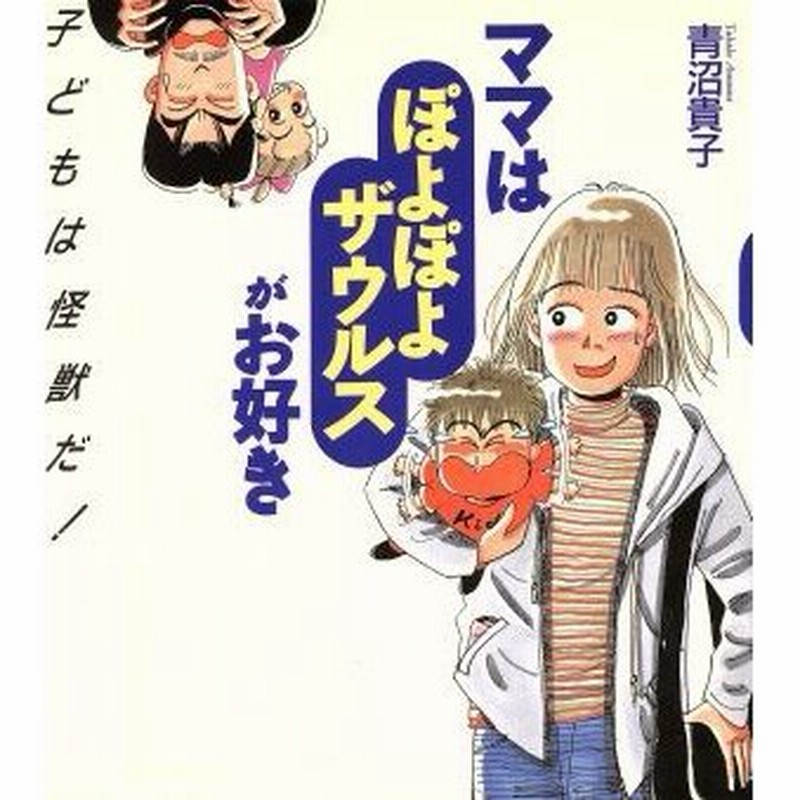 ママはぽよぽよザウルスがお好き コミックエッセイ 子どもは怪獣だ 青沼貴子 著 通販 Lineポイント最大0 5 Get Lineショッピング