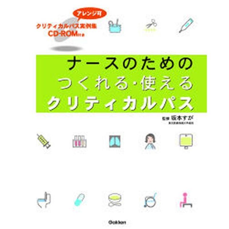 ナースのためのつくれる・使えるクリティカルパス