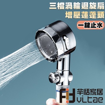 FitVitae羋恬家居 一鍵止水 三檔渦輪迴旋扇增壓蓮蓬頭/花灑