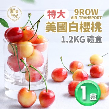 築地一番鮮-盛夏-美國空運特大9ROW白櫻桃2斤(1.2KG/禮盒)