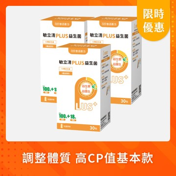 【悠活原力 活動限定】敏立清Plus益生菌（30條）優惠三入組