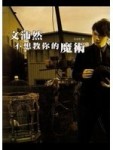 文沛然不想教你的魔術－品味生活01[二手書_普通]