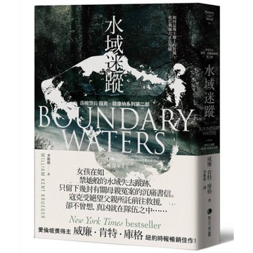 水域迷蹤【落魄警長寇克．歐康納系列2】