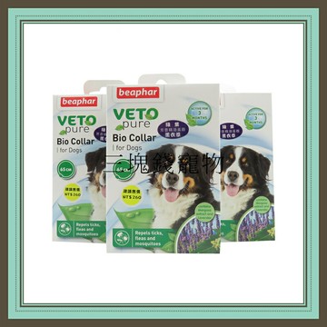 ◎三塊錢寵物◎樂透beaphar 綠葉愛犬薰衣草蚤圈，天然精油，芳香精油蚤圈，犬用蚤圈，65公分