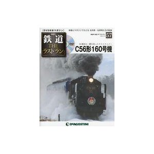 中古乗り物雑誌 DVD付)鉄道ザ・ラストラン 57