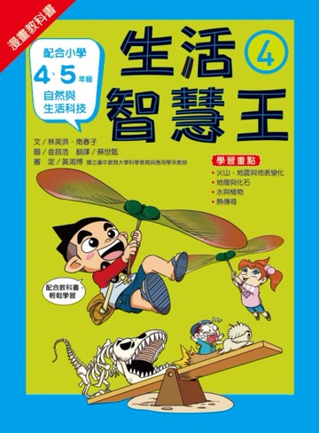 漫畫教科書：生活智慧王④[二手書_良好]