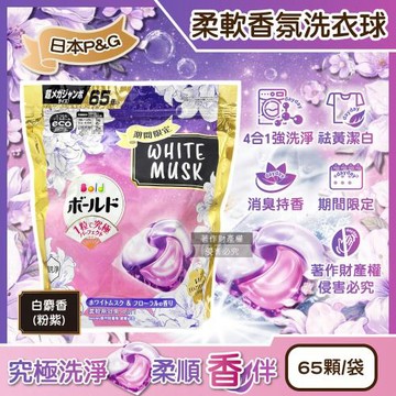 日本P&G-Bold強洗淨4合1消臭柔軟香氛洗衣凝膠球65顆/粉紫袋-白麝香(期間限定洗衣膠囊,祛黃潔白洗衣球,衣物柔順好熨燙,全洗衣機型適用)