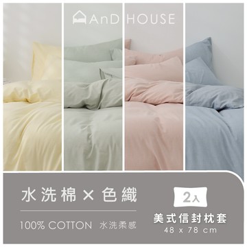 AnD House 水洗棉-單品／枕套2入(不含床包、被套)｜安庭家居 素色 顏色任搭