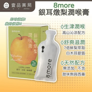 【8more】銀耳燉梨潤喉膏 15包/盒 白木耳 7倍鮮梨萃取 綠蜂膠 枇杷葉 羅漢果 生津止渴 潤澤舒暢【壹品藥局】