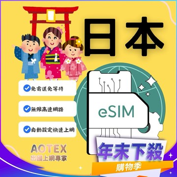 年末下殺！【AOTEX】eSIM日本5天無限高速網路吃到飽兌換券(MO)