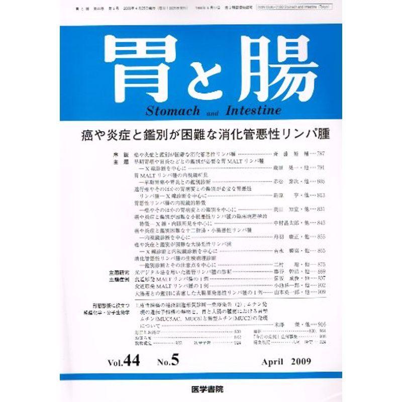 胃と腸 2009年 04月号 雑誌