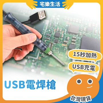 【😉快速出貨 快速簡易焊接】USB電焊槍 USB電銲筆 小型焊接 低壓電焊 焊錫槍 電烙鐵 烙鐵架 充電電烙鐵 焊槍