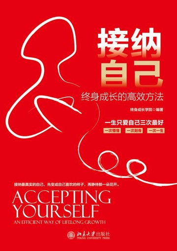 【電子書】接纳自己：终身成长的高效方法