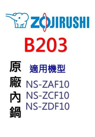 象印  原廠原裝6人份黑金剛內鍋 B203。可用機型:NS-ZAF10/NS-ZCF10/NS-ZDF10【原廠公司貨】