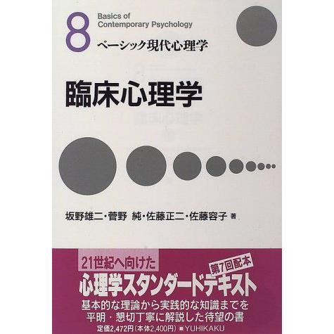 [A01050566]臨床心理学 (ベーシック現代心理学)