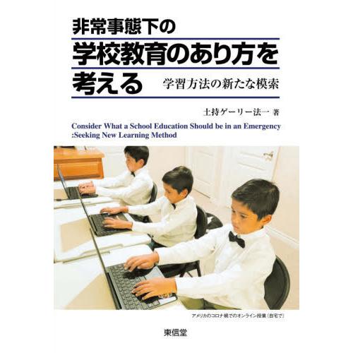 非常事態下の学校教育のあり方を考える 学習方法の新たな模索