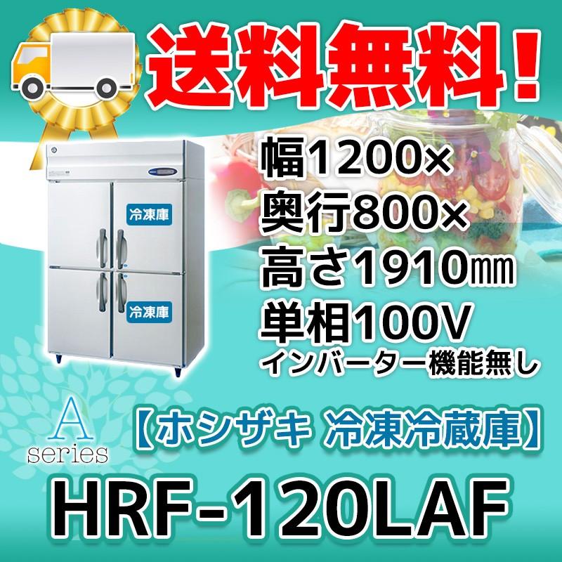 HRF-120LAF ホシザキ 縦型 4ドア 冷凍冷蔵庫 100V 別料金で 設置 入替