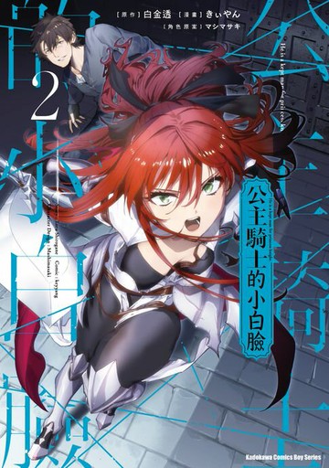 【電子書】公主騎士的小白臉 (2)