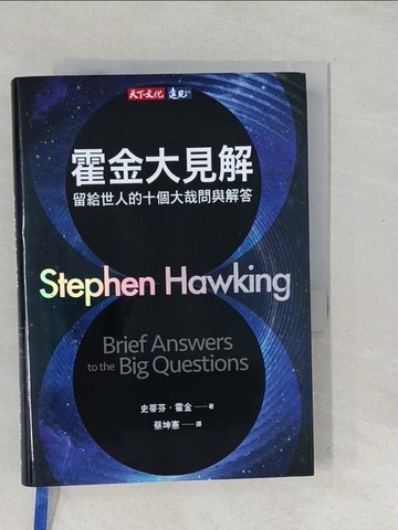 【書寶二手書T1／科學_SVZ】霍金大見解：留給世人的十個大哉問與解答_史蒂芬．霍金,  蔡坤憲