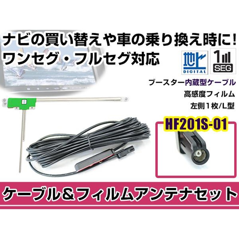 左側L型 フィルムアンテナ1枚 ケーブル1本セット ケンウッドナビ MDV-D402BT 2014年モデル HF201S-01 地デジ ワンセグ |  LINEショッピング