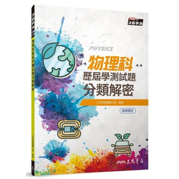 物理科歷屆學測試題分類解密(含解答本)(3版)