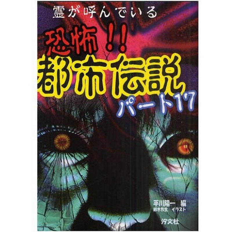 霊が呼んでいる恐怖 都市伝説 パート17 通販 Lineポイント最大0 5 Get Lineショッピング