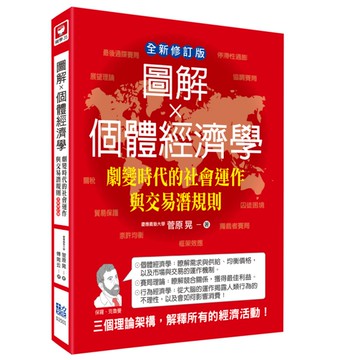 圖解個體經濟學：劇變時代的社會運作與交易潛規則(全新修訂版)