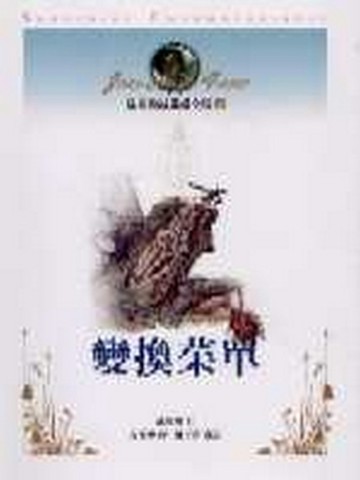 法布爾昆蟲記全集（3）：變換菜單[二手書_良好]