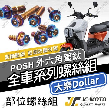 【JC-MOTO】 大樂Dollar 白鐵螺絲 鍍鈦螺絲 車殼螺絲 碟盤螺絲 全車螺絲 鐵板牙 【POSH鍍鈦】