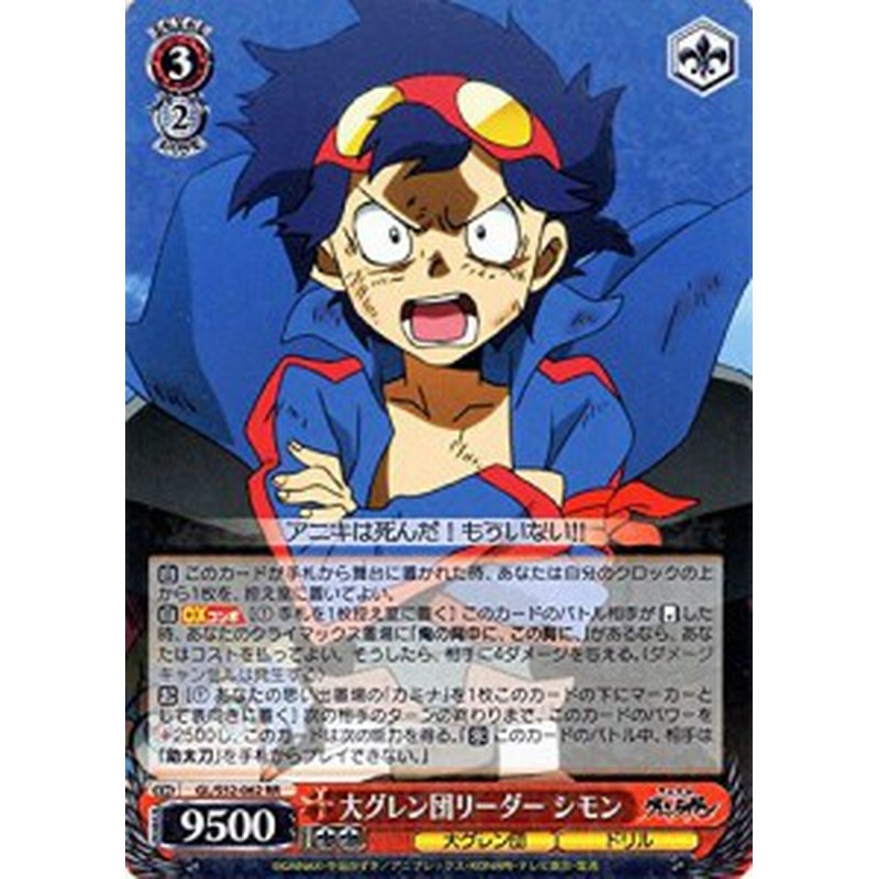 ヴァイスシュヴァルツ 大グレン団リーダー シモン ダブルレア Gl S52 062 中古品 通販 Lineポイント最大1 0 Get Lineショッピング