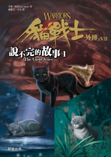 貓戰士外傳之七：說不完的故事1[二手書_普通]