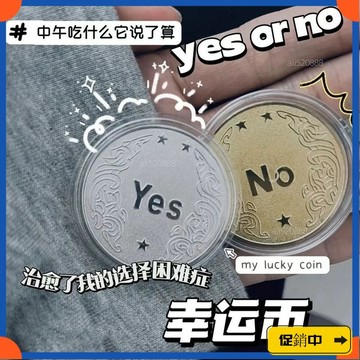 🔥桃園有貨🔥衕款YES/NO決策幣倖運硬幣許願幣高級創意禮品紀念幣小衆 VFGMvdrb