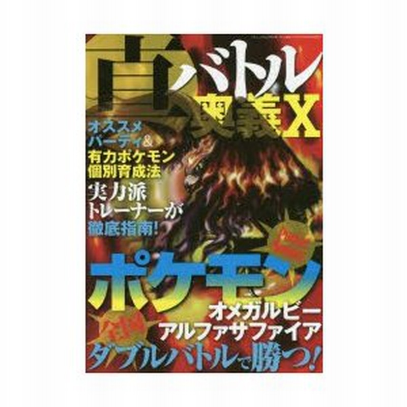 真バトル奥義 10 ポケモンオメガルビー アルファサファイア全国ダブルバトルで勝つ 通販 Lineポイント最大0 5 Get Lineショッピング