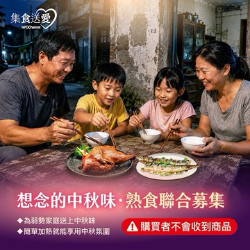 [愛心公益募集] 【NPOchannel】2026集食送愛《想念的中秋味》熟食聯合募集(購買者不會收到商品)