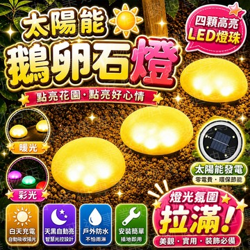 台灣出貨🔥太陽能鵝卵石燈 鵝卵石燈 仿石頭燈 太陽能燈 太陽能戶外燈 太陽能感應燈 太陽能防水燈 太陽能庭院燈