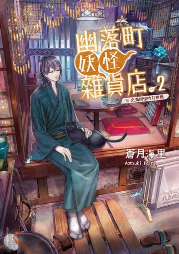 【電子書】幽落町妖怪雜貨店 (2)