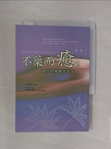 【書寶二手書T1／心靈成長_RBI】不藥而癒2：跟你的身體說說話_王怡仁
