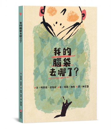 我的腦袋去哪了？►►► 東西會掉，腦袋會不見，但是愛一直都在◄◄◄【城邦讀書花園】